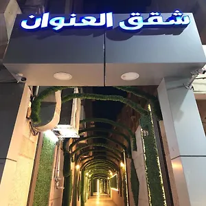 العنوان للوحدات السكنيه المفروشة 4*, الدمام المملكة العربية السعودية